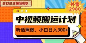 外面卖2980元2023黑科技操作中视频撸收益，听话照做小白日入300+-优优云创网
