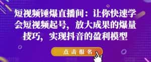 短视频锤爆直播间:让你快速学会短视频起号,放大成果的爆量技巧,实现抖音的盈利模型-优优云创网