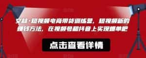 文林·短‮频视‬电商带‮训货‬练营，短视频‮的新‬赚钱方法，在视‮号频‬和抖音‮实上‬现爆单吧-优优云创网