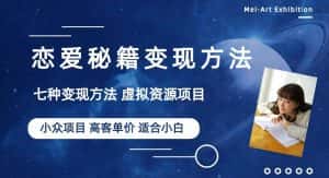 小众项目做年轻人的虚拟资源生意-恋爱秘籍变现方法【揭秘】-优优云创网