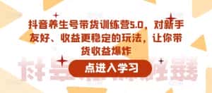抖音养生号带货训练营5.0，对新手友好、收益更稳定的玩法，让你带货收益爆炸（更新）-优优云创网