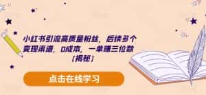 小红书引流高质量粉丝，后续多个变现渠道，0成本，一单赚三位数【揭秘】-优优云创网