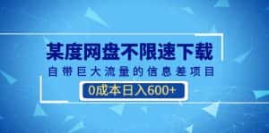 (6952期)某度网盘不限速下载,自带巨大流量的信息差项目,0成本日入600+(教程+软件)-优优云创网