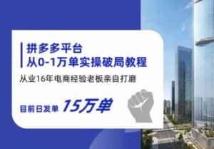 拼多多从0-1万单实操破局教程,从业16年电商经验打磨,目前日发单15万单-优优云创网