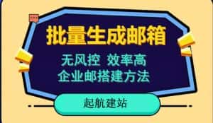 批量注册邮箱，支持国外国内邮箱，无风控，效率高，网络人必备技能。小白保姆级教程-优优云创网