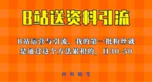 这套教程外面卖680,《B站送资料引流法》,单账号一天30-50加,简单有效【揭秘】-优优云创网