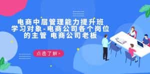 (6958期)电商·中层管理能力提升班,学习对象-电商公司各个岗位的主管 电商公司老板-优优云创网