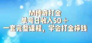 M传奇打金项目,单号日收入50+的游戏攻略,详细搬砖玩法【揭秘】-优优云创网