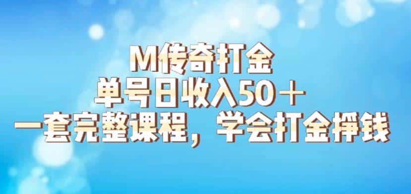 M传奇打金项目，单号日收入50+的游戏攻略，详细搬砖玩法【揭秘】