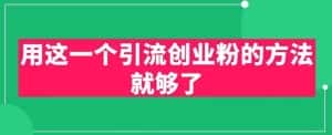 用这一个引流创业粉的方法就够了,PPT短视频引流创业粉【揭秘】-优优云创网