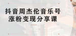 (6961期)副业拆解:抖音杰伦音乐号涨粉变现项目 视频版一条龙实操玩法(教程+素材)-优优云创网