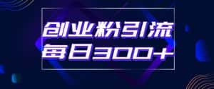 日引流300+创业粉的手绘拆解视频是怎么做的？单个账号7天引流2000，变现6万块-优优云创网