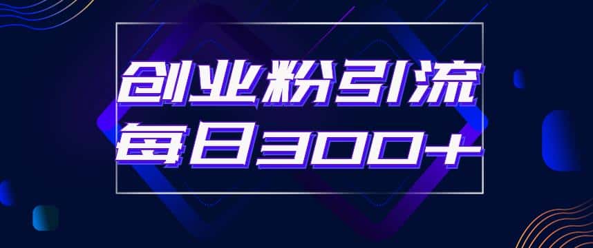 日引流300+创业粉的手绘拆解视频是怎么做的？单个账号7天引流2000，变现6万块