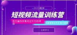 短视频流量训练营：百万操作手单月过千万的项目：抖音变现王中王能力超强-优优云创网