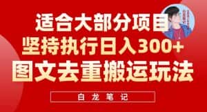 图文去重搬运玩法，坚持执行日入300+，适合大部分项目（附带去重参数）-优优云创网