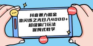 (6962期)抖音暴力掘金,靠闪烁之光日入4000+,超级偏门玩法 保姆式教学-优优云创网