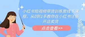 小红书短视频带货训练营线下课程，从0到1手教你在小红书注册开店卖货-优优云创网