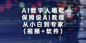 (6966期)AI数字人唱歌,保姆级AI教程,从小白到专家(视频+软件)-优优云创网