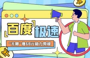 百度极速新人拉新,外面号称“无限”撸68红包的项目解析【详细视频教程+文字步骤】-优优云创网