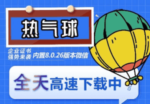 (6970期)苹果热气球(企业授权)微信多开-稳定防封-优优云创网