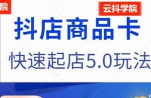 抖音小店商品卡最新玩法,抖店快速起店5.0玩法-优优云创网