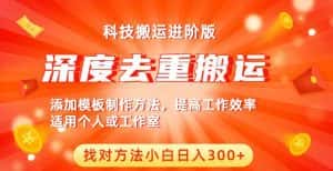 中视频撸收益科技搬运进阶版,深度去重搬运,找对方法小白日入300+-优优云创网