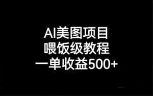 （6974期）AI美图项目，喂饭级教程，一单收益500+-优优云创网