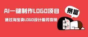 AI一键制作LOGO项目,通过淘宝卖LOGO设计服务变现-优优云创网