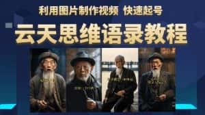 云天思维老者语录教程（图片会说话）详细教程+软件-优优云创网