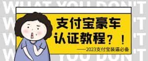 支付宝豪车认证教程，倒卖教程轻松日入300+还有助于提升芝麻分【揭秘】-优优云创网