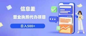 信息差营业执照代办项目日入500+【揭秘】-优优云创网