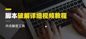 脚本破解详细视频教程内含解密工具《视频课程》-优优云创网
