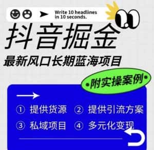 抖音掘金最新风口，长期蓝海项目，日入无上限（附实操案例）【揭秘】-优优云创网