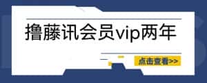外面收费88撸腾讯会员2年,号称百分百成功,具体自测【操作教程】-优优云创网