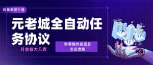 （6981期）最新元老城批量养号协议 月收益三位数【详细教程+拓展思路】-优优云创网