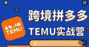 大鹏出海·拼多多跨境temu运营指导，开店注册+选品+核价上架，日出千单实战课-优优云创网
