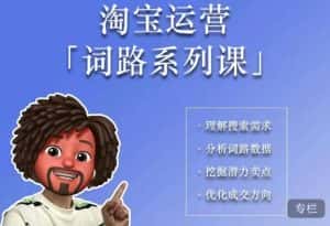 照顾酱·词路篇,手把手带你理解关键词背后的需求,想要做好淘宝,就必须理解词路-优优云创网