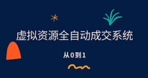 虚拟资源全自动成交系统，从0到1保姆级详细教程-优优云创网
