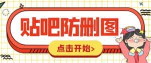 外面收费100一张的贴吧发贴防删图制作详细教程【软件+教程】-优优云创网