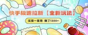 快手极速拉新【全新玩法】实操一星期1300+有图有真相【揭秘】-优优云创网
