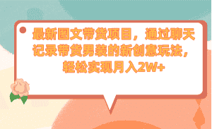 （6986期）最新图文带货项目，通过聊天记录带货男装的新创意玩法，轻松实现月入2W+-优优云创网