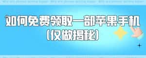 如何免费领取一部苹果手机（仅做揭秘）-优优云创网