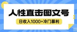 2023最新冷门暴利赚钱项目,人性直击图文号,日收入1000+【揭秘】-优优云创网
