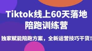 Tiktok线上60天落地陪跑训练营,独家赋能陪跑方案,全新运营技巧干货-优优云创网