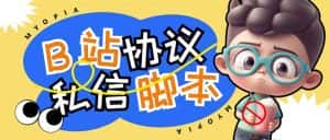 (6990期)【引流必备】外面收费1980的B站协议群发采集脚本,号称日发十万条-优优云创网