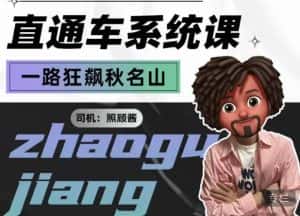 照顾酱·直通车系统课,从0到1搭建你的付费推广思维,讲基础,讲思路,讲方法,也讲实操-优优云创网