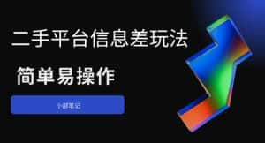 二手平台信息差玩法，简单易操作（资料已打包）-优优云创网
