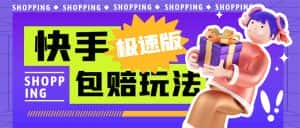 （6991期）外面收费998快手极速版拉新挂机包赔玩法 只要有执行力轻松月入1w+详细玩法-优优云创网