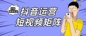 抖音矩阵玩法保姆级系列教程,手把手教你如何做矩阵-优优云创网
