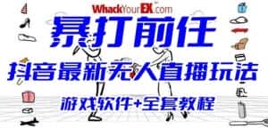 抖音最火无人直播玩法暴打前任弹幕礼物互动整蛊小游戏(游戏软件+开播教程)-优优云创网